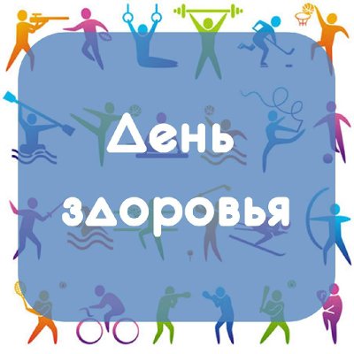 "День здоровья"