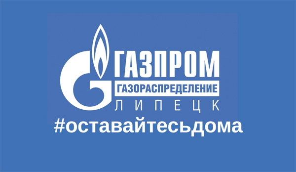 Газовая служба - "Просим вас оставаться дома" Газовая служба - "Просим вас оставаться дома"