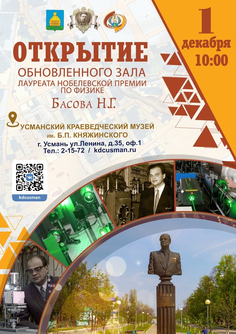 Открытие обновленного зала Н.Г. Басова в краеведческом музее Открытие обновленного зала Н.Г. Басова в краеведческом музее