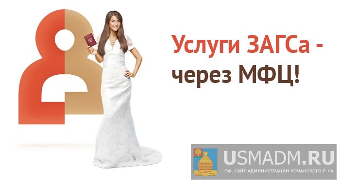 Услуги ЗАГС через МФЦ Услуги ЗАГС через МФЦ