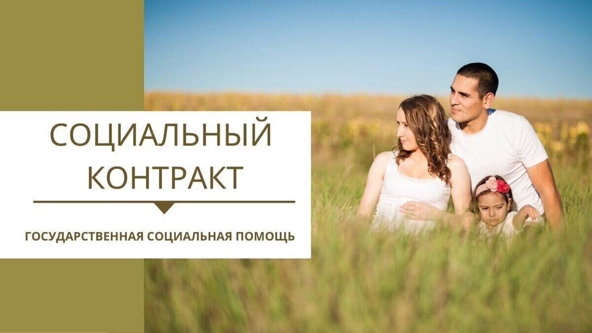 Чтобы оформить соцконтракт, достаточно... Чтобы оформить соцконтракт, достаточно...
