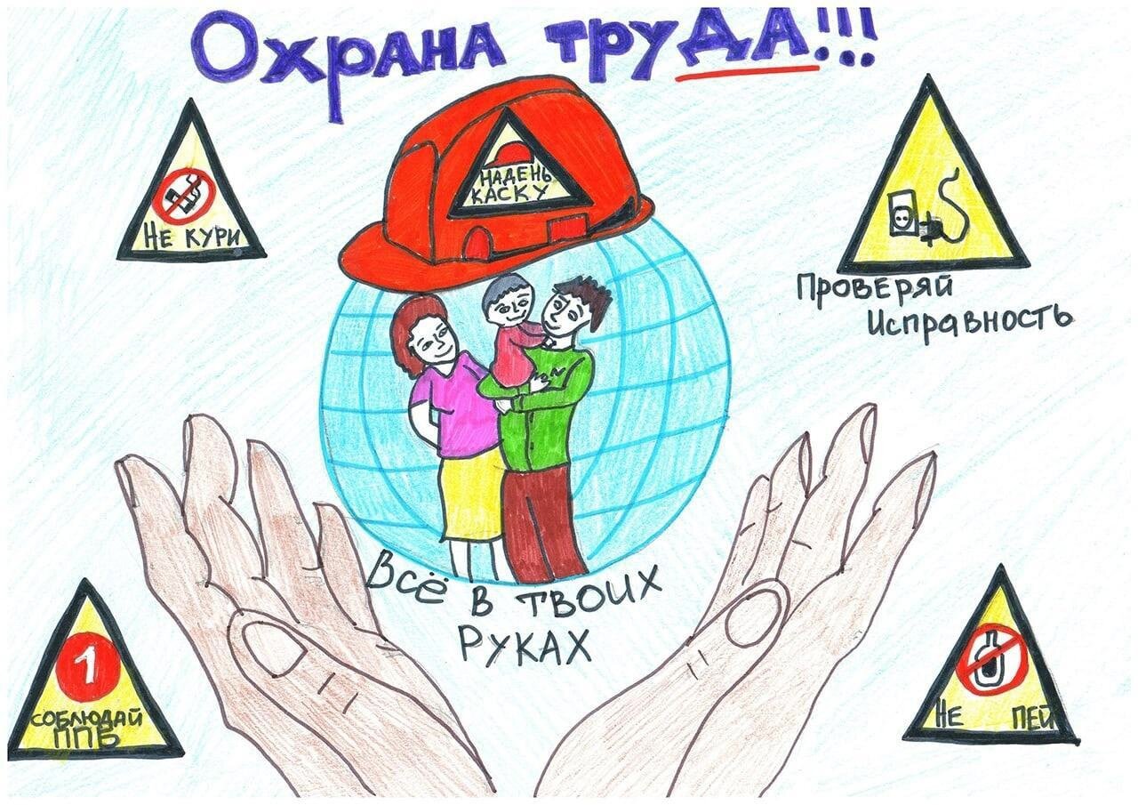 Областной детский конкурс «Охрана труда глазами детей» Областной детский конкурс «Охрана труда глазами детей»