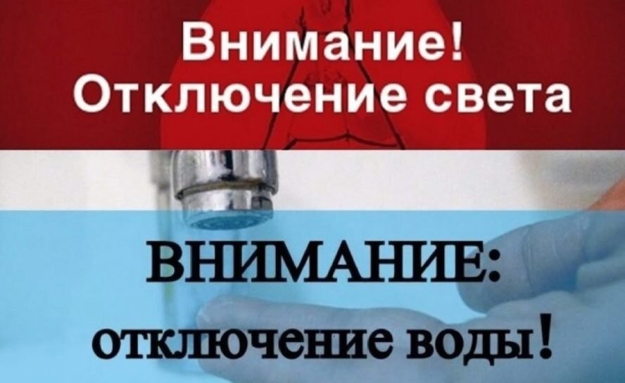 Отключение света и воды Отключение света и воды