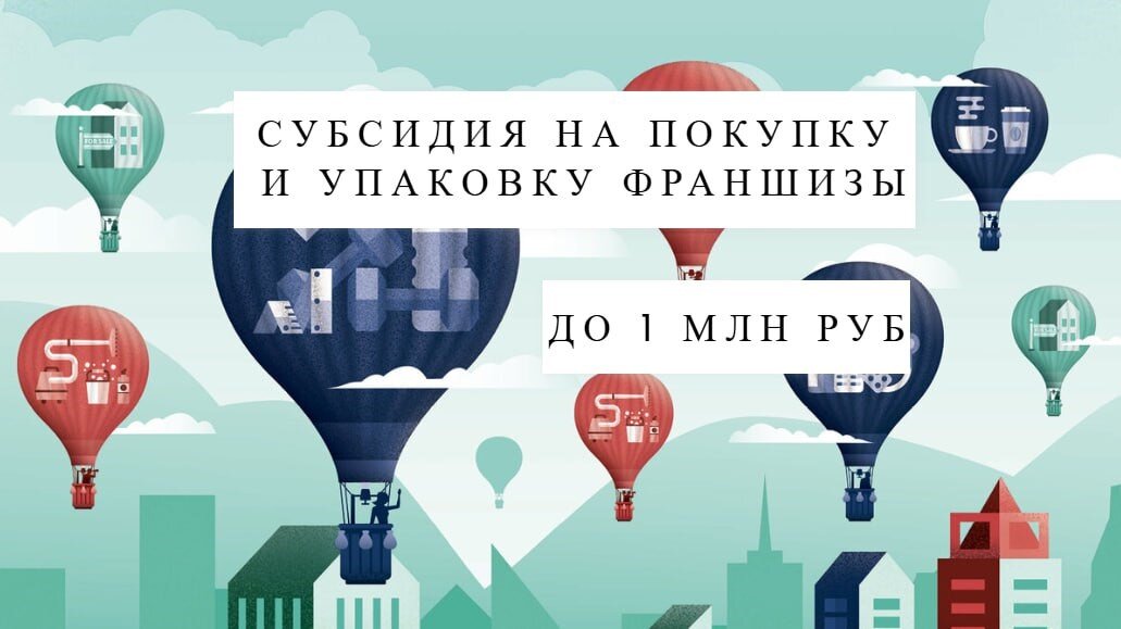 СУБСИДИЯ НА ПОКУПКУ И УПАКОВКУ ФРАНШИЗЫ СУБСИДИЯ НА ПОКУПКУ И УПАКОВКУ ФРАНШИЗЫ