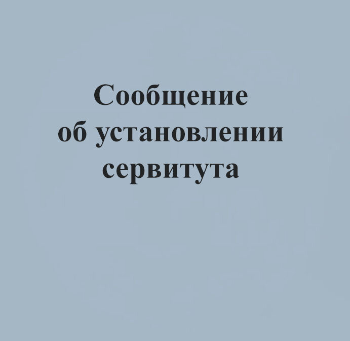Сообщение о возможном установлении публичного сервитута от 21.07.2025
