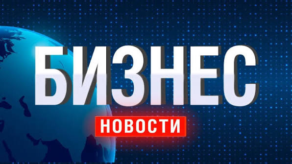 Новости о бизнесе Новости о бизнесе